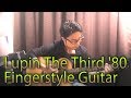 (TAB有)ルパン三世のテーマ'80 Lupin The Third/大野雄二 ソロギターFingerstyle solo guitar By龍藏Ryuzo(リクエスト)