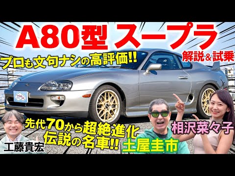 語り継がれる伝説【 80スープラ 】先代からの大幅進化を土屋圭市が試乗インプレ！Vintage Club by KINTOでレンタルできる極上コンディション個体を工藤貴宏 相沢菜々子が解説