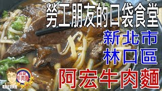 【台灣牛肉麵】【40】新北市林口區文化北路二段-阿宏牛肉麵 