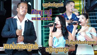 គាស់តាមរង្វាន់ , ចង្កិះមួយគូរ , បុប្ផាកំពង់ប្រាក់ , ពីស្រីម្នាក់ជំពាក់កម្មបង , ភារម្យ តន្ត្រី