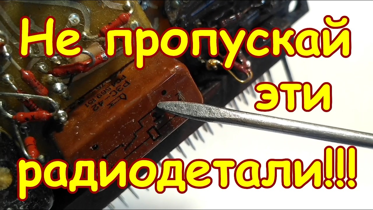 НЕ ПРОПУСКАЙ ЭТИ РЕЛЕ НА ПЛАТАХ СОВЕТСКОЙ ТЕХНИКИ!!! ПРО ЭТИ СОВЕТСКИЕ РЕЛЕ ТЫ ТОЧНО НЕ ЗНАЛ!!