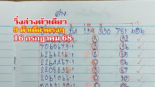 วิ่งล่างตัวเดียว 16กค.68