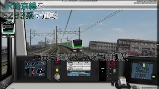 【BVE5 エイプリルフール限定】#9 JR埼京線 E233系7000番 戸田公園駅➡武蔵浦和駅 -JR Saikyo Line- E233series