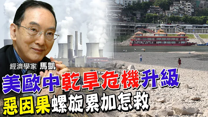 欧洲能源危机雪上加霜!挪威.法国怕电力不足.拟不出口!天然气被俄罗斯掐住又废核的德国惨 恶因果螺旋性累加.全球自食恶果 以前高中.大学联考没冷气!滴汗考卷都湿了【全球政经周报｜精华】 @CtiFinance - 天天要闻