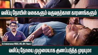 Epilepsy Treatment in Tamil / Epilepsy Symptoms in tamil / Valippu noi kunamaga / Doctor Advice