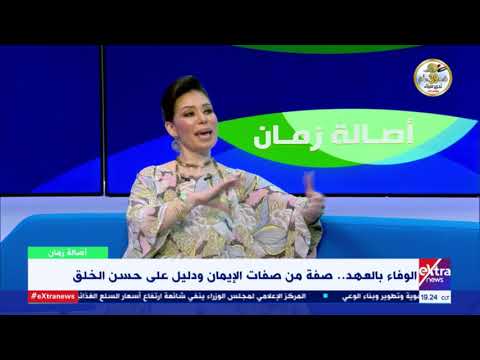 أصالة زمان لماذا تتميز القرية عن المدينة في صفة الوفاء بالعهد د ريهام الهواري توضح