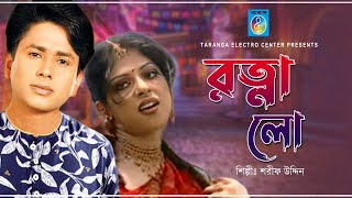 রতন ল Sharif Uddin Rotna Go Bangla Modern Song Taranga Electro Center