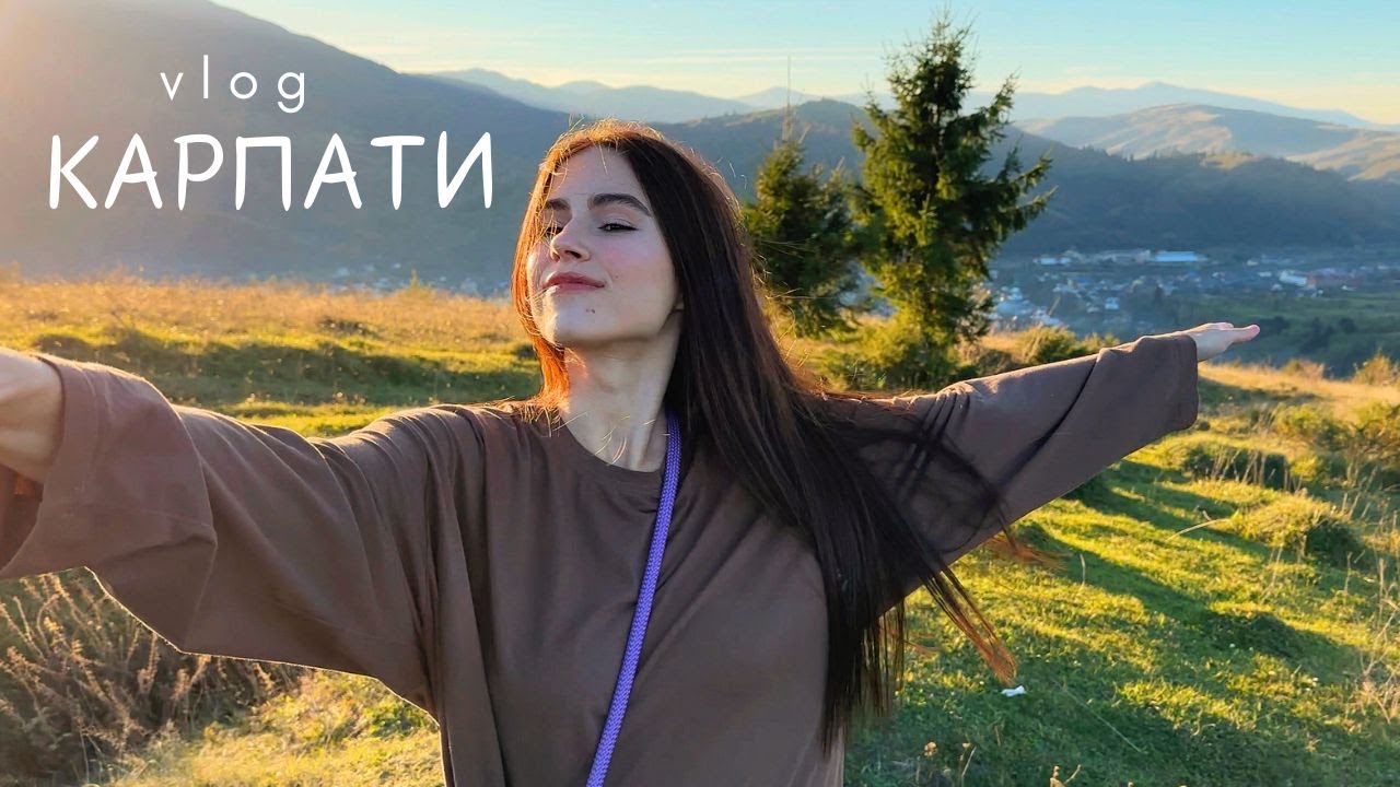 влог Карпати • перша подорож з друзями