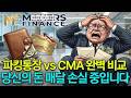 당신의 돈이 매달 손실 중입니다 파킹통장 vs CMA 완벽 비교 은행이 절대 숨기는 금리의 함정? | 자산 규모별 극대화 전략!