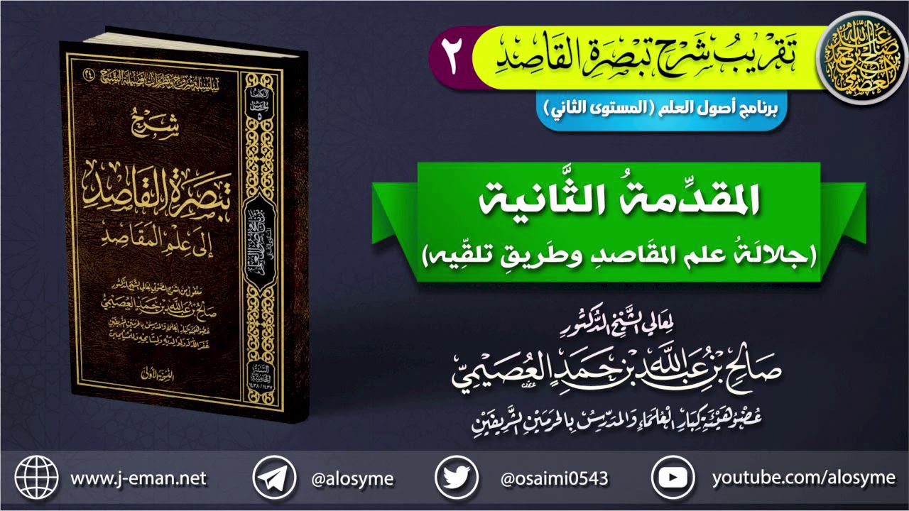 02 المقدمة الثانية (جلالة علم المقاصد وطريق تلقِّيه) | تقريب شرح (تبصرة القاصد) للشيخ صالح العصيمي