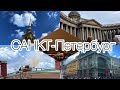Поездка в Санкт- Петербург: обзор города.