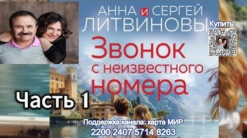 Звонок с неизвестного номера Часть 1 /Аудиокнига/ Литвиновы Анна и Сергей