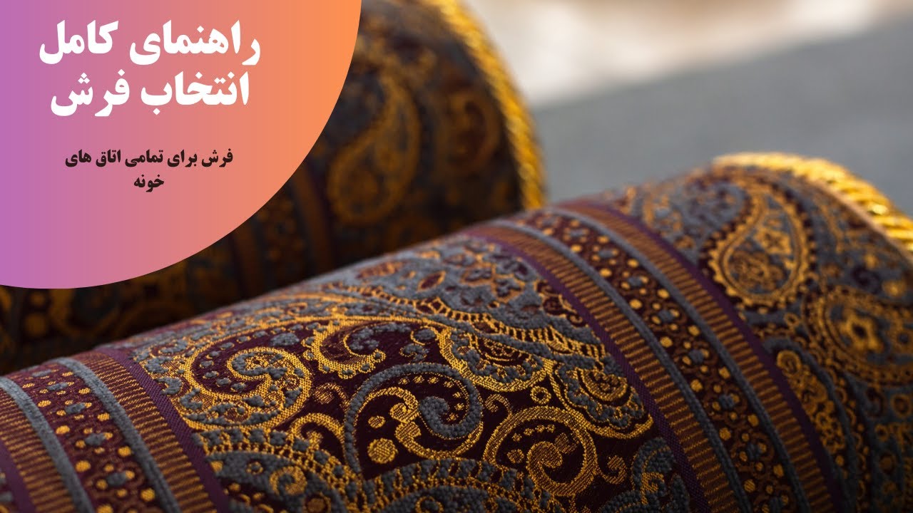 راهنمای کامل انتخاب فرش ( فرش برای تمامی اتاق های خونه)