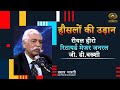Haunslon Ki Udaan | हौसलों की उड़ान- रियल हीरो रिटायर्ड मेजर जनरल जी. डी. बख्शी  | April 27, 2026