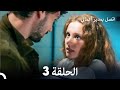 اتصل بمدير أعمالي الحلقة 3 FULL HD 