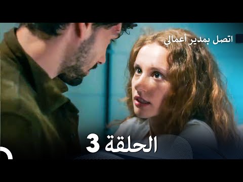 اتصل بمدير أعمالي الحلقة 3 FULL HD