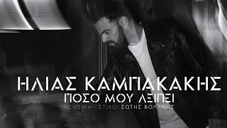 Video thumbnail of "Ηλίας Καμπακάκης - Πόσο Μου Λείπει (Official Lyric Video)"