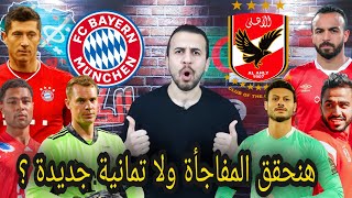 تحليل شامل ما قبل لقاء الاهلي و البعبع البافاري و كيف يصل الاهلي للنهائي ؟؟