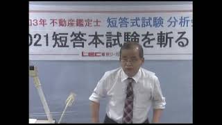 【LEC不動産鑑定士】分析会「2021短答本試験を斬る！」