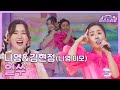 [클린버전] 나영&amp;김현정 - 얼쑤 ♥️미스쓰리랑 4회♥️ TV CHOSUN 240516 방송