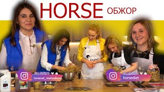 HORSE Обжор | Чем кормить лошадь? | Сбалансированное кормление лошадей