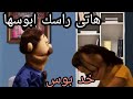 لما مراتك تسيب البيت و تروح تصالحها
