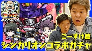 【コトダマン】こーすけ篇：シンカリオンコラボで「ドクターイエロー」を狙う！【4GamerSP】