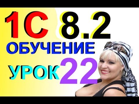 1С 8.2 Вводим реквизиты для уплаты взноса ФФОМС. Урок 22