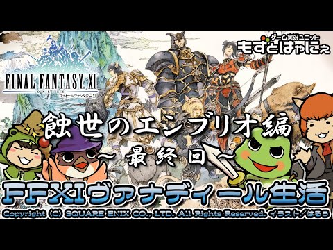 🐤#FF11 #239🐸23年目にして最終回！蝕世のエンブリオ編！実況がえるのFFXIヴァナディール生活【#もずとはゃにぇ】