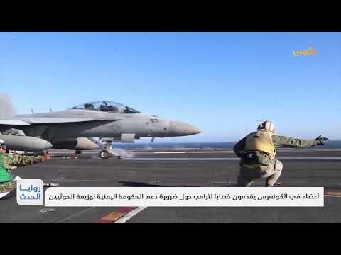 أعضاء في الكونغرس يشددون على ضرورة دعم الحكومة الشرعية لهزيمة الحوثيين | تقرير: محمد العليمي