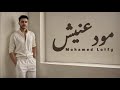 محمد لطفي مودعنيش Mohamed Lotfy Mwda3nish Official Lyrics Video محمد لطفي مودعنيش Mohamed Lotfy Mwda3nish Official Lyrics Video