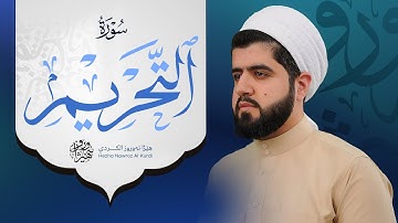 سورة التحریم بصوت القارئ هێژا نەورۆز الکردي || Surah At-Tahrim - Hezha Nawroz Al-Kurdy
