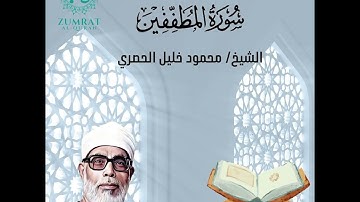 Surah Al-Mutaffifin | Perfect Tajweed by Sheikh Al-Husary | (سورة المطففين) تلاوة مرتلة