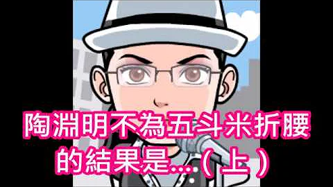 64.陶淵明不為五斗米折腰的結果是...（上）（想辭職不幹的人應該要點進來聽老娘鬼扯一下） - 天天要聞