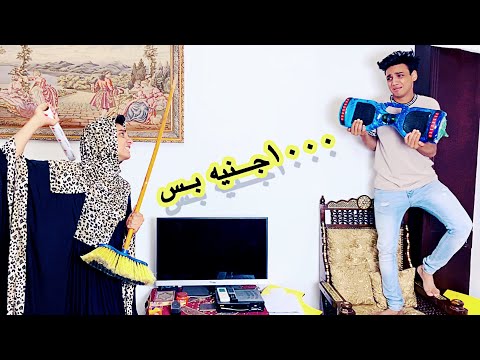 لما تاخد فلوس امك وتجيب بيها هوفر بورد القيصر