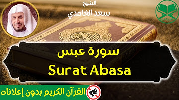 80 - Surat Abasa - Saad Al Ghamdi - سورة عبس - الشيخ سعد الغامدي - رواية حفص