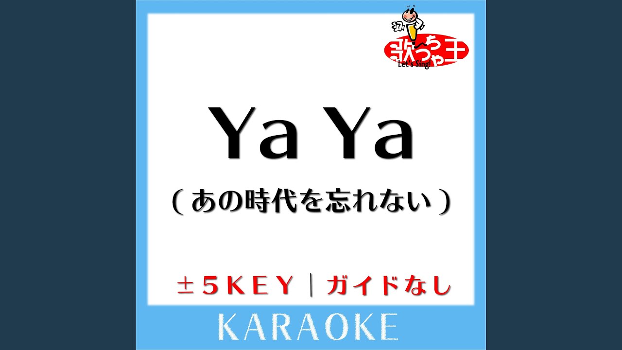 Ya Ya (あの時代を忘れない) (原曲歌手:サザンオールスターズ) - YouTube