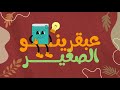أسئلة عامة للأطفال ثقافة عامة للأطفال علم طفلك بـ سؤال و جواب