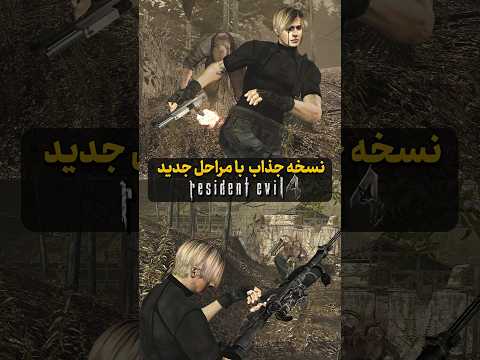 نسخه متفاوت از رزیدنت اویل 4 که خیلی ها امتحانش نکردن   4