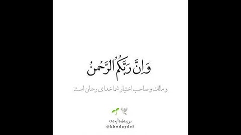 بگو خدا برای من کافیست.  سوره      ( توبه) آیه(۱۲۹)          Holy Quran