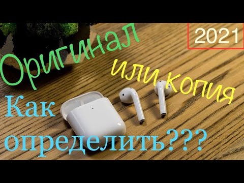 Оригинал 👍🏻 или копия 👎! Проверка подлинности / Как отличить AirPods 2 от подделки в 2021г