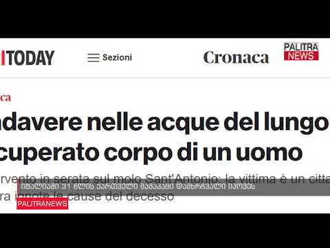 იტალიაში 31 წლის ქართველი მამაკაცი დამხრჩვალი იპოვეს