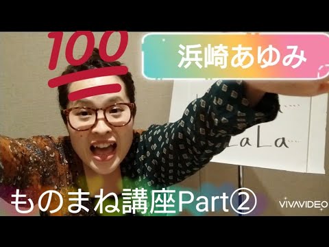 浜崎あゆみ〜ものまね講座〜