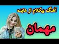 سلام آهنگ بیکلام مهمان از زنده یاد هایده تقدیم حضور شما عزیزان خواهشمندم ساب وزنگوله فراموش نکنید 