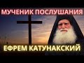 Мученик Послушания. Преподобный Ефрем Катунакский