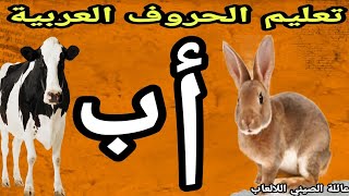 الحروف العربية للاطفال | تعليم الحروف الهجائية |Teaching Arabic letters