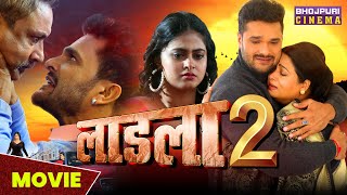 लाडला 2 - MOVIE | Khesari Lal Yadav, Megha Shree | Laadla 2 | Latest Bhojpuri #Movie 2023
