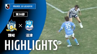 ハイライト：カマタマーレ讃岐vsアスルクラロ沼津 J3リーグ 第38節 2025/11/29