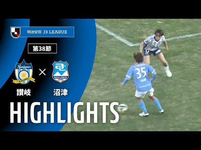 公式】ハイライト：カマタマーレ讃岐vsアスルクラロ沼津 明治安田J3