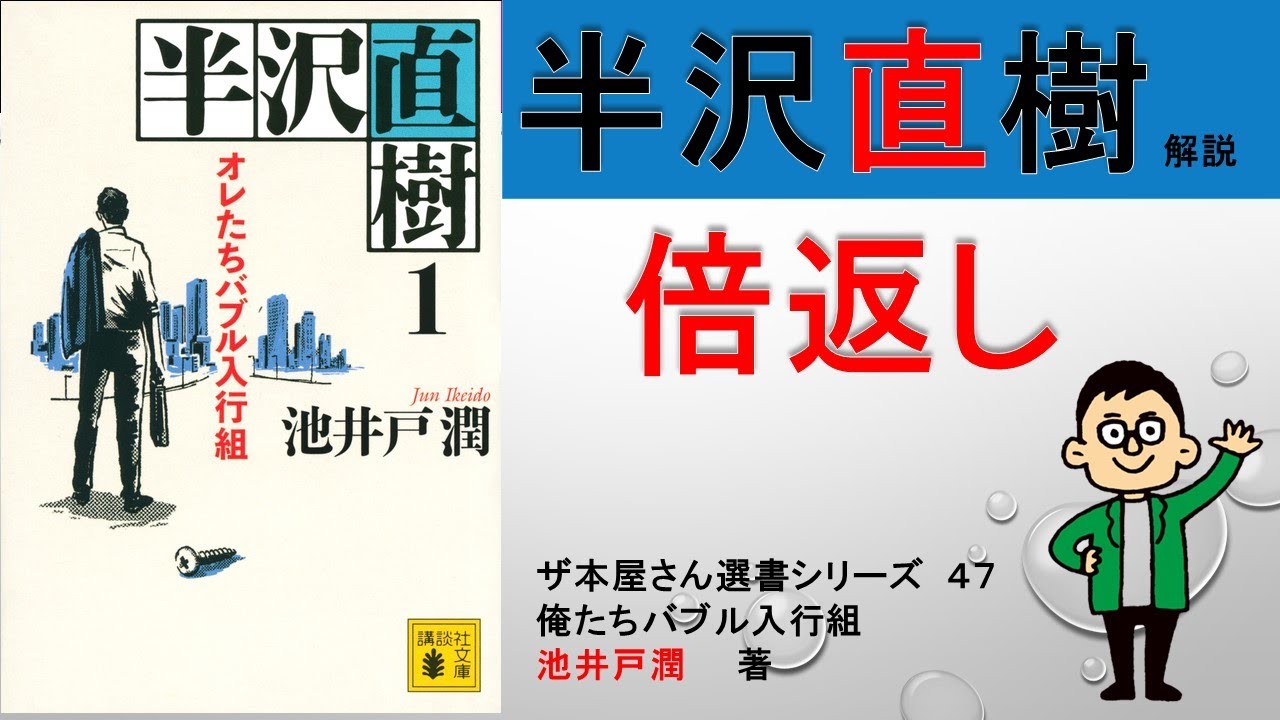 プロの本屋さんがすすめる １冊 ４７ 半沢直樹 俺たちバブル入行組 Youtube